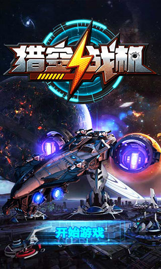 猎空战机小游戏下载