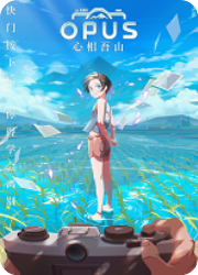 OPUS心相吾山