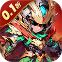 三国跑跑0.1折无双机甲送万充