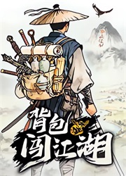 背包闯江湖