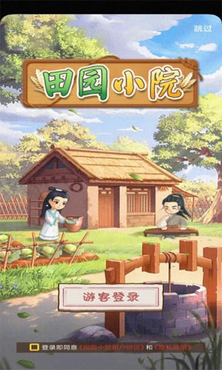 田园小院游戏