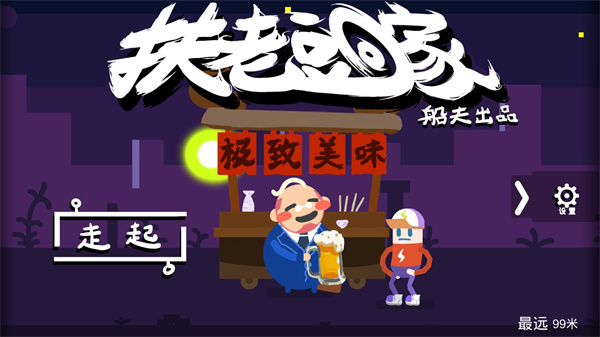 扶老豆回家游戏下载 