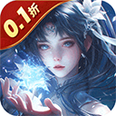 九州八荒录(0.1折纵横三界)