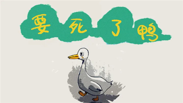 要死了鸭最新版下载