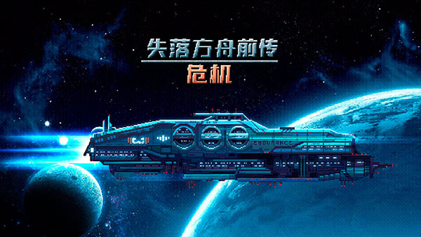 失落方舟前传危机下载安装