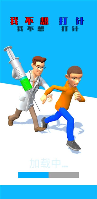 我不想打针最新版下载