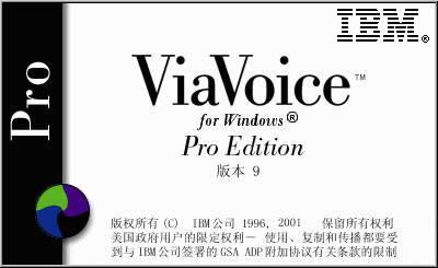 ibm语音识别输入系统IBM ViaVoice pro