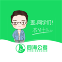 四海公考app