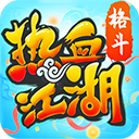 热血江湖爆成品版