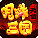 明珠三国官方版本