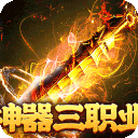 战神霸业(神器攻速三职业)