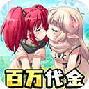萌物大乱斗(0.1折内置10000免费版)