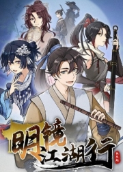 明镜江湖行朔风起