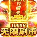 烈火战神(刀刀直购无限刷币)