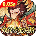 西游记之托塔天王(0.05双倍代金买断)