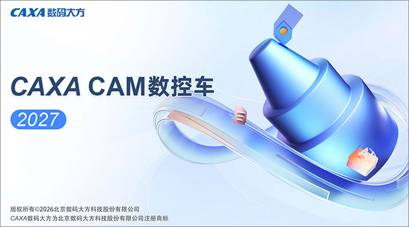 caxa数控车2027官方版