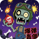 爆弹轰僵游戏