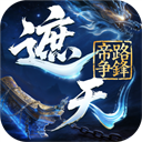 遮天帝路争锋折扣版