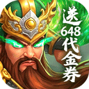梦想三国之勇往直前0.1折版