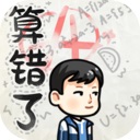 算错了手游