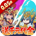 戳爆三国0.05折版