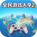 全民游戏大亨2