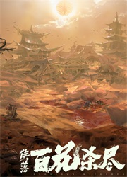 侠落百花杀尽