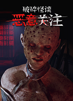 破碎怪谈恶意关注电脑版