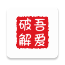 吾爱破解