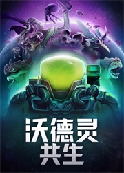 沃德灵共生