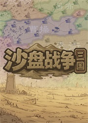 沙盘战争三国