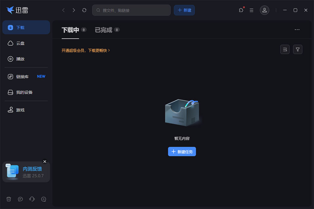 迅雷17 windows尝鲜版