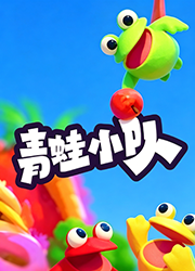 青蛙小队电脑版