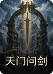 天门问剑电脑版