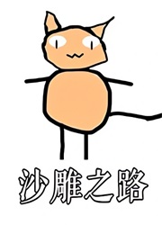 沙雕之路