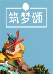 筑梦颂