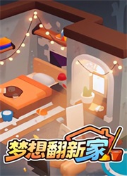 梦想翻新家