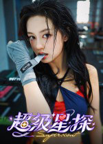 超级星探电脑版