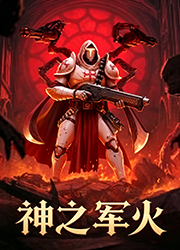 神之军火