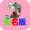 植物大战僵尸无名版手机版