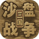 沙盘战争:三国