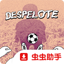 街头足球(despelote)