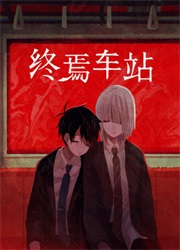 终焉车站