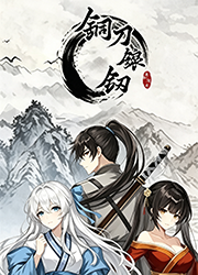 铜刀银剑电脑版