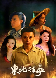 东北往事游戏中文版