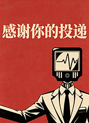 感谢你的投递