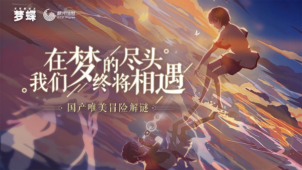 不可思议之梦蝶电脑版