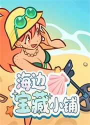 海边宝藏小铺