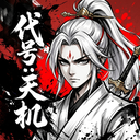 代号天机