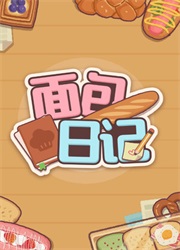 面包日记电脑版